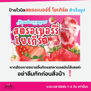 ป้ายไวนิล ป้ายติดหน้าร้าน สตอเบอร์รี่โยเกิร์ต แบบสำเร็จรูป พร้อมใช้งาน จัดส่งเร็ว