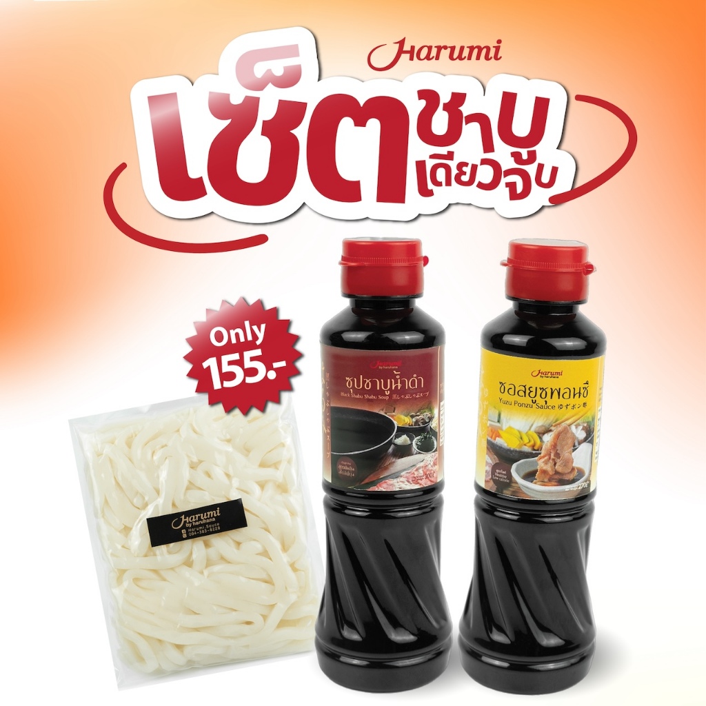 เซ็ตชาบูน้ำดำสไตล์ญี่ปุ่น ตราฮารุมิ ( Harumi Shabu Set)