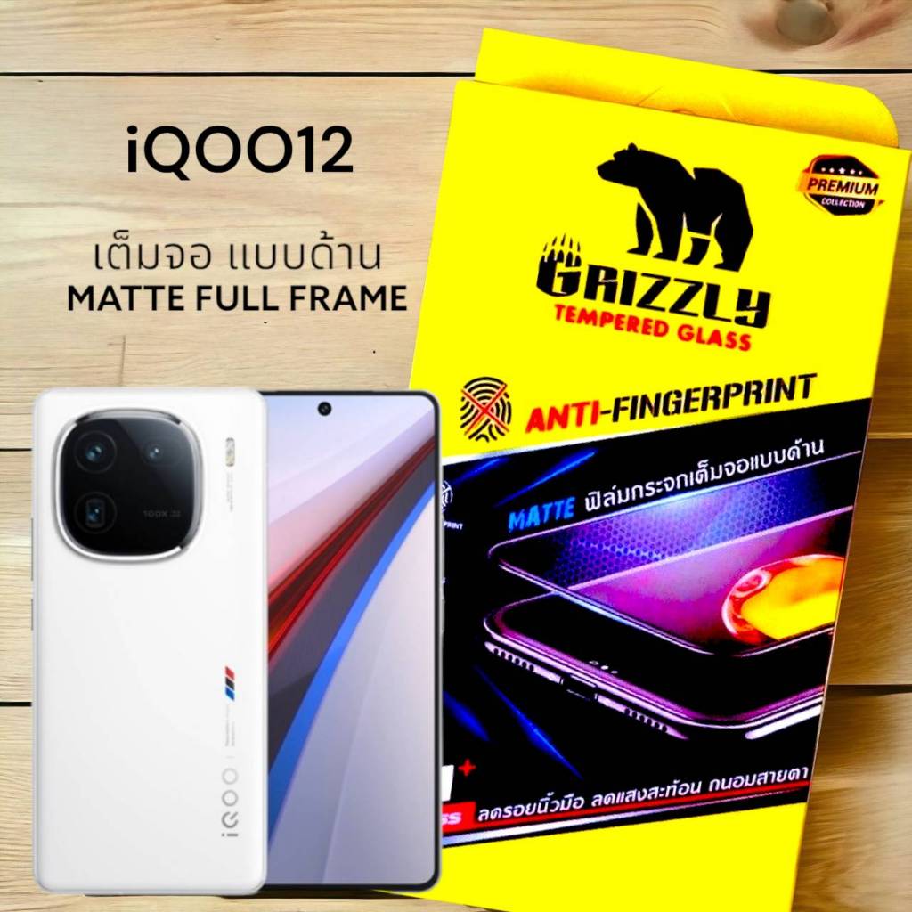 iQoo12 ฟิล์มกระจกนิรภัยเต็มจอ แบบด้าน ขอบดำ GRIZZLY MATTE FULL FRAME