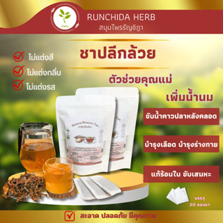 ชาปลีกล้วย  แช่ดื่ม เพิ่มน้ำนม บำรุงเลือด บำรุงร่างกาย