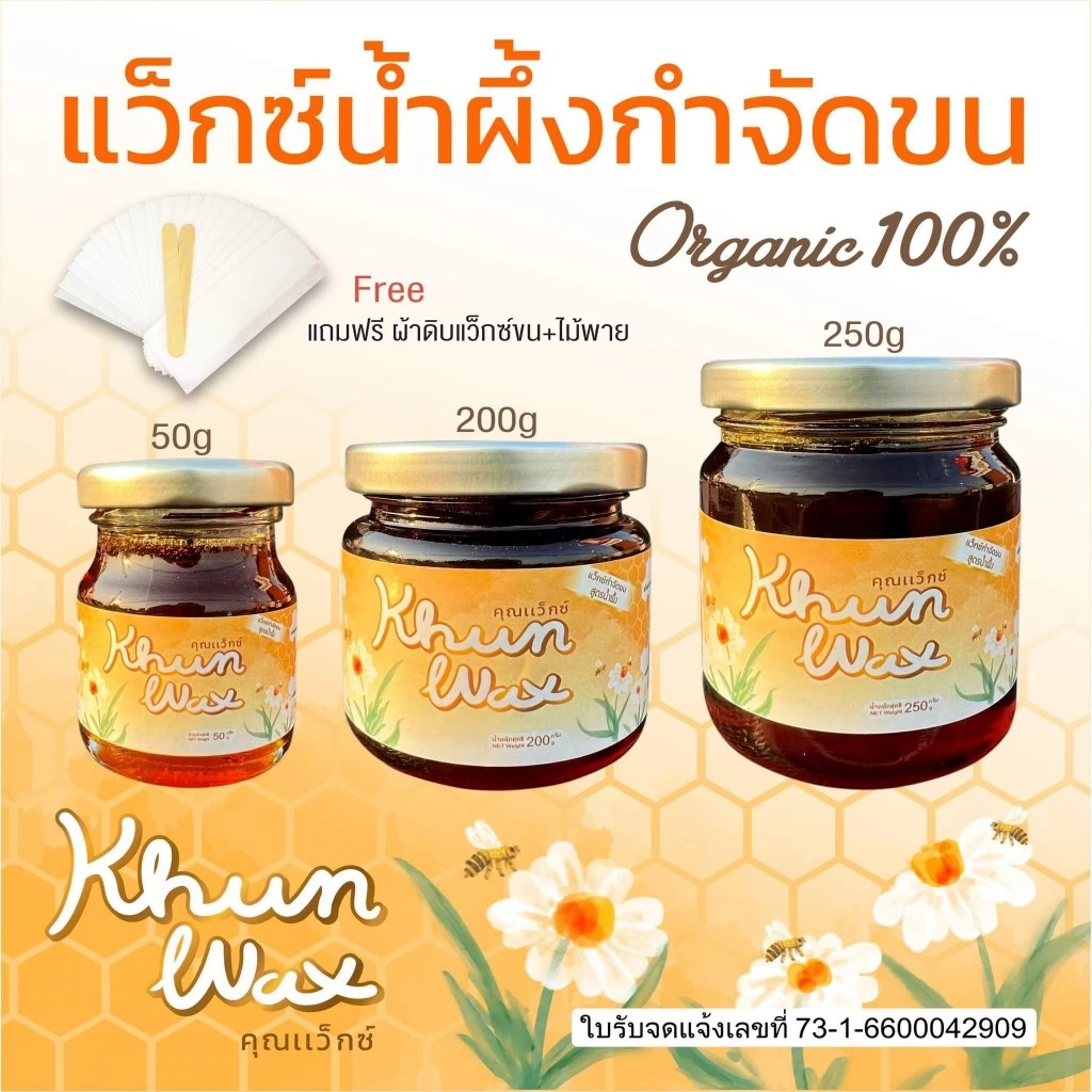 KhunWax คุณแว็กซ์ แว๊กซ์กำจัดขน สูตรน้ำผึ้ง แว็กซ์กำจัดขน แว็กกำจัดขน แว็กซ์ขน กำจัดขนขา กำจัดขนรักแร้