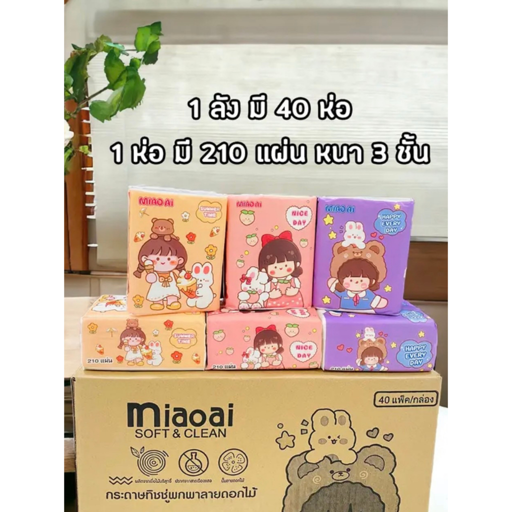 กระดาษทิชชู่ 1ลังมี40ห่อ 1ห่อมี210แผ่น miaoai