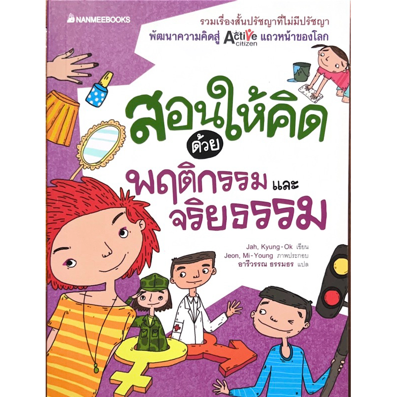 สอนให้คิด ด้วยพฤติกรรมและจริยธรรม