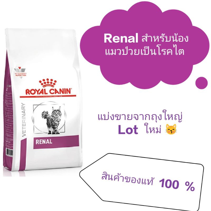 Royal canin  Renal  แมวสำหรับเป็นโรคไต  ชนิดแบ่งขาย