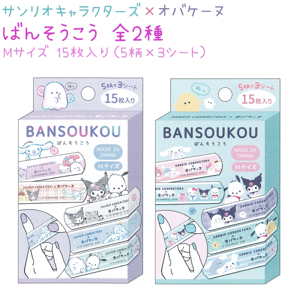 ลายใหม่ปี 2024 พลาสเตอร์ปิดแผล ลาย Sanrio Character x Obakeine สินค้า 1 กล่อง มี 5 ลาย 15 แผ่น Made in Japan