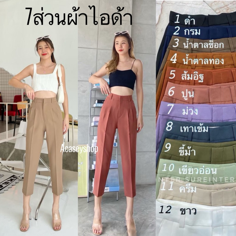 Acasey กางเกงขายาวผู้หญิง 7ส่วนกระบอกเล็ก ทรงบอย ผ้าไอด้า เย็บจีบ ไซส์ S - 3XL