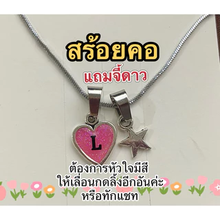 (สร้อย+จี้)สร้อยคออักษร มีจี้ดาวสวยงาม สร้อยน่ารัก จี้ดาวสีอื่นทักแชทได้