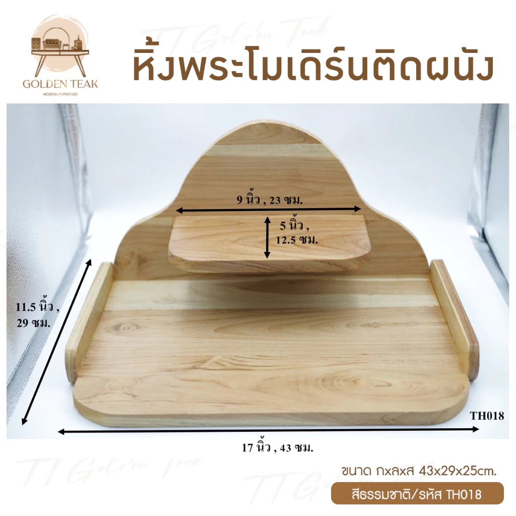 หิ้งพระโมเดิร์นไม้สักทอง รุ่น TH018 thumbnail 3