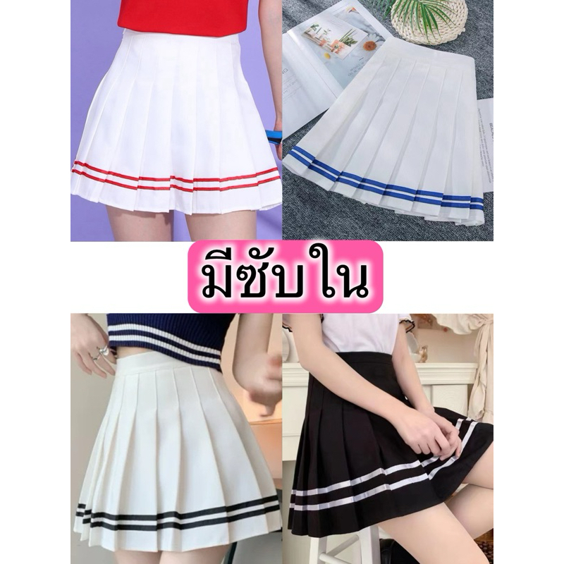 กระโปรงเทนิสเอวสูง กระโปรงสั้นเหนือเข่า skirtสีพื้น สีตาราง ริบบิ้น