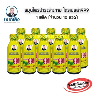 หมอเส็ง-ไตรเนลล่า999 (20ขวด/ชุด) - ของแท้100%