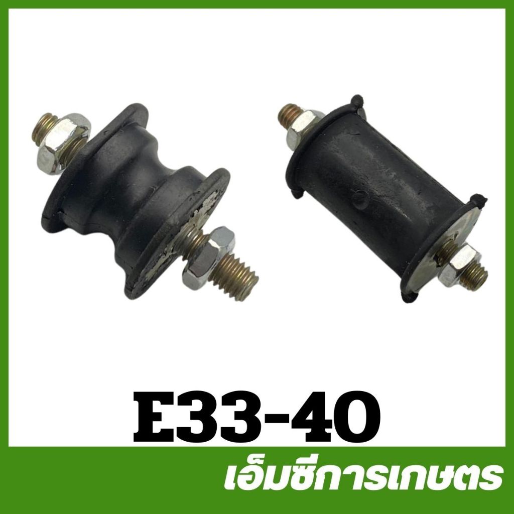 E33-40  ยางเเท่นเครื่อง ลูกยาง ยางกันสะเทือน  เครื่องพ่นยา ตัดหญ้า 260 767 Tu26