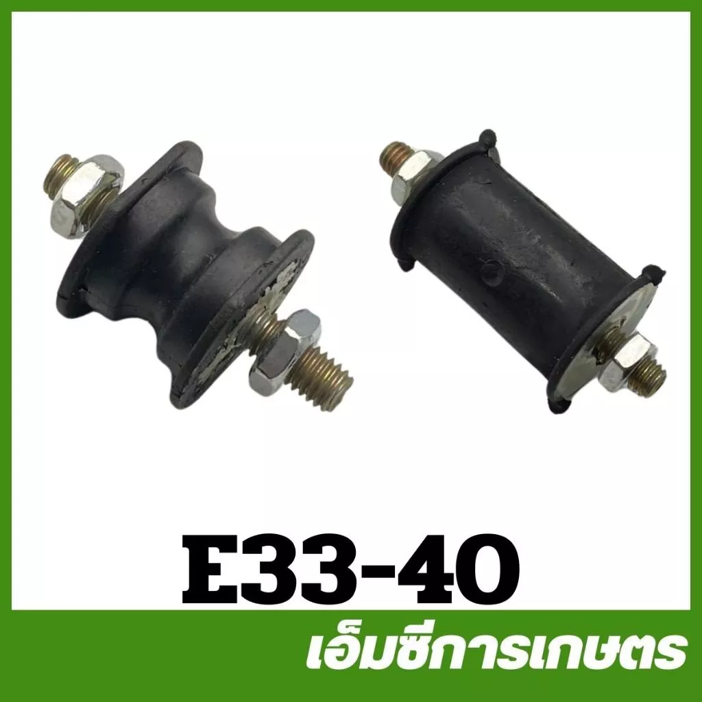 E33-40 ยางเเท่นเครื่อง ลูกยาง ยางกันสะเทือน เครื่องพ่นยา ตัดหญ้า 260 767 Tu26