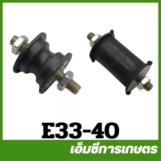 E33-40 ยางเเท่นเครื่อง ลูกยาง ยางกันสะเทือน เครื่องพ่นยา ตัดหญ้า 260 767 Tu26