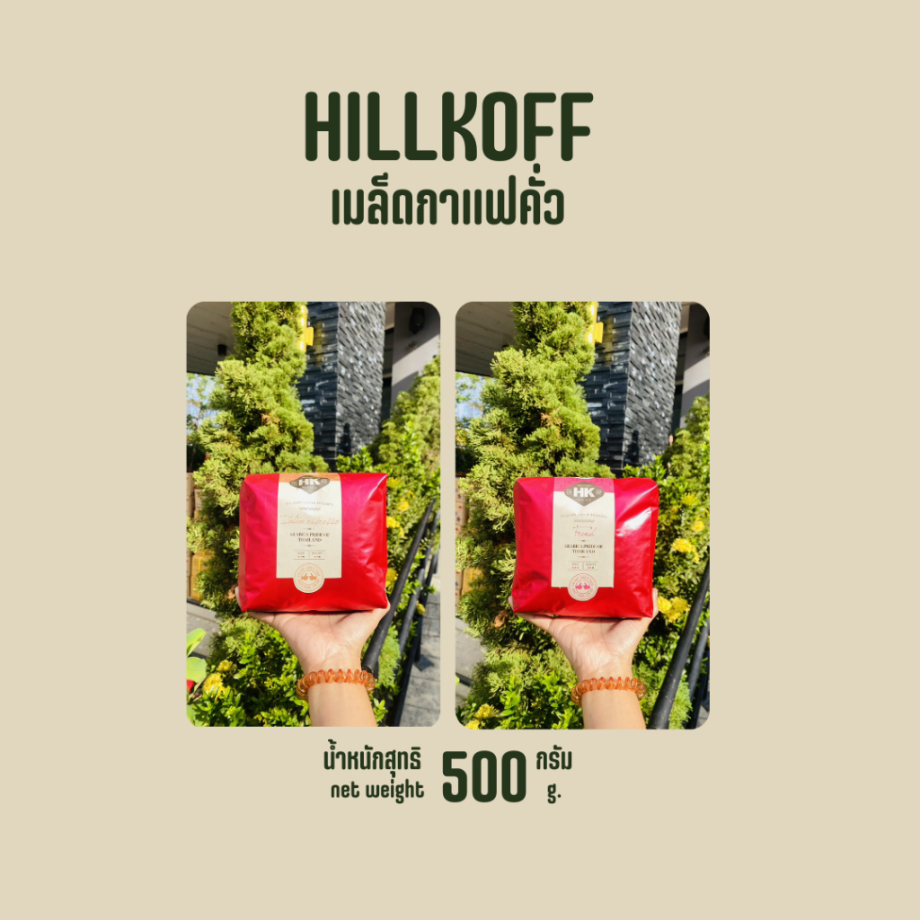 Hillkoff : Arabica Coffee : เมล็ดกาแฟคั่วอราบิก้าแท้ 100%