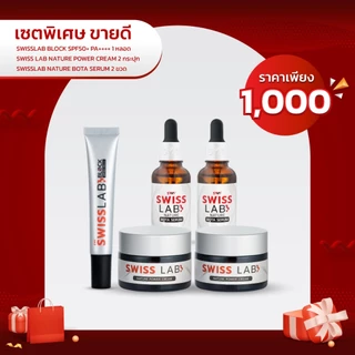 เซต ครีมกันแดด 1 หลอด + ครีม 2 กระปุก + เซรั่ม 2 ขวด SWISSLAB set