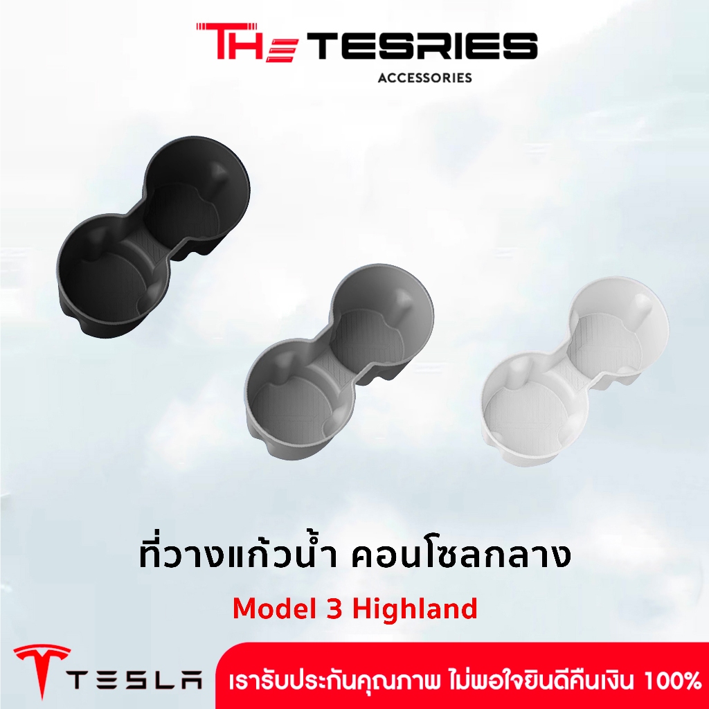 Tesla ที่วางแก้วน้ำ คอนโซลกลาง สำหรับ Model 3 Highland ออกแบบได้พบดีลงตัวกับรถ ล้างทำความสะอาดง่าย