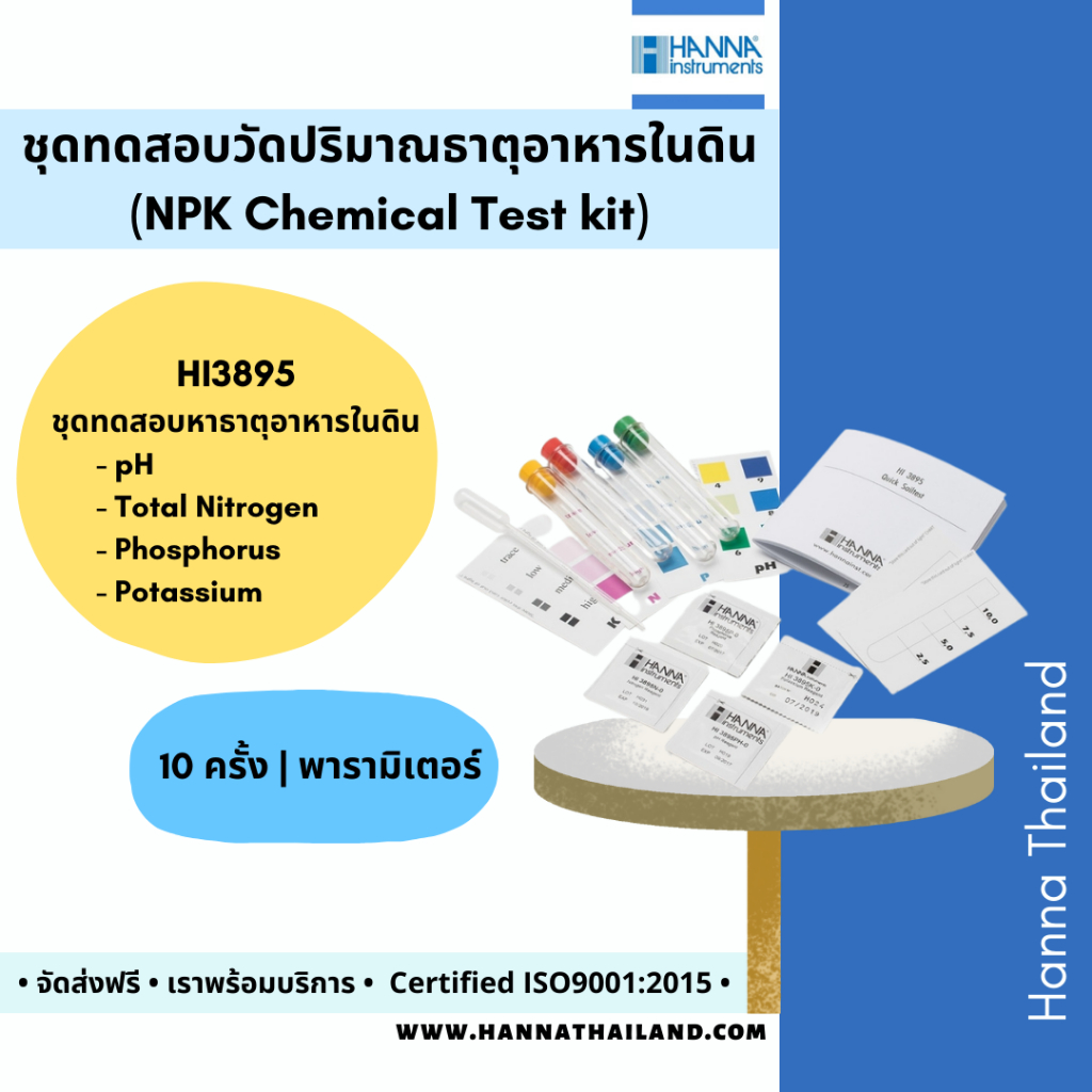 ชุดทดสอบหาปริมาณ NPK และค่า pH ในดินและน้ำผสมปุ๋ย ยี่ห้อ Hanna รุ่น HI3895 / HI3896