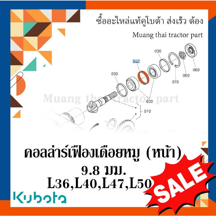 คอล์ล่าร์ เฟืองเดือยหมู (หน้า) 9.8 มม. Kubota รถแทรกเตอร์คูโบต้า รุ่น L3608, L4018, L4708, L5018 TC402-12130