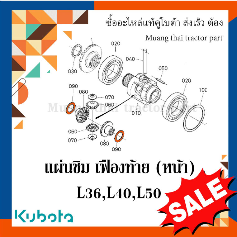 แผ่นชิม เฟืองท้าย (หน้า)  Kubota รถแทรกเตอร์คูโบต้า รุ่น L3608, L4018, L5018 TC402-15160 = 1 ชิ้น