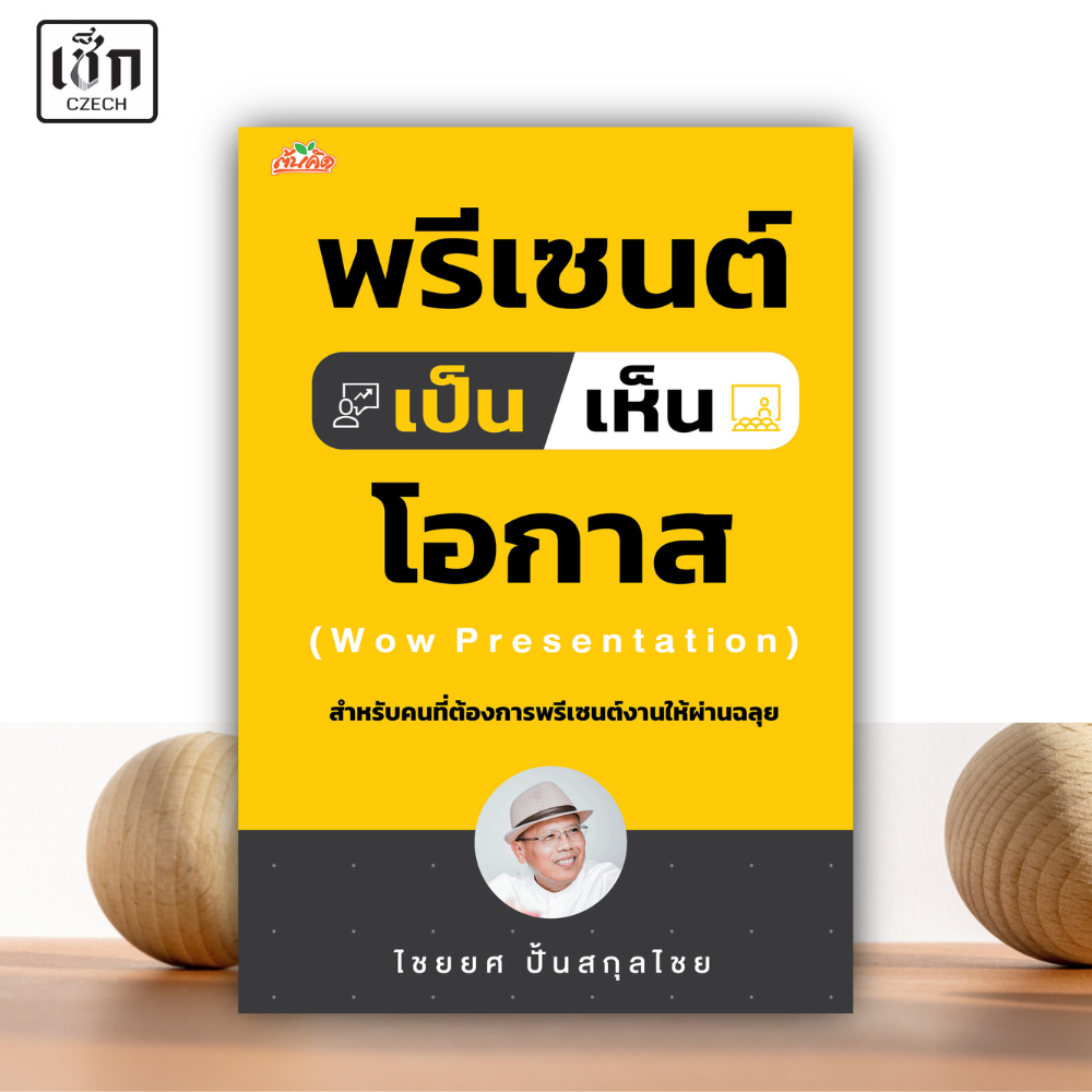 สำนักพิมพ์ เช็ก หนังสือ พรีเซนต์เป็นเห็นโอกาส : ธุรกิจและการลงทุน