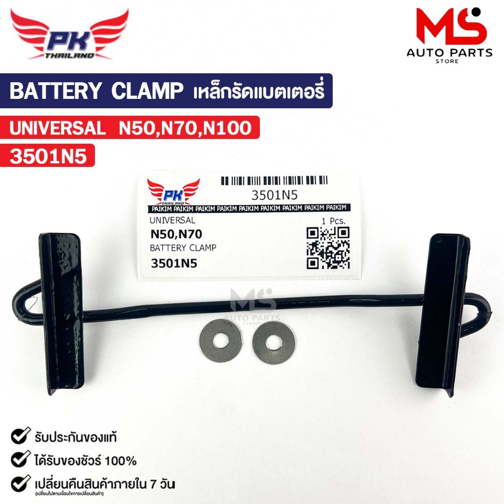 เหล็กรัดแบตเตอรี่ รถยนต์ทั่วไป N50 N70 N100 รหัส 3501N5