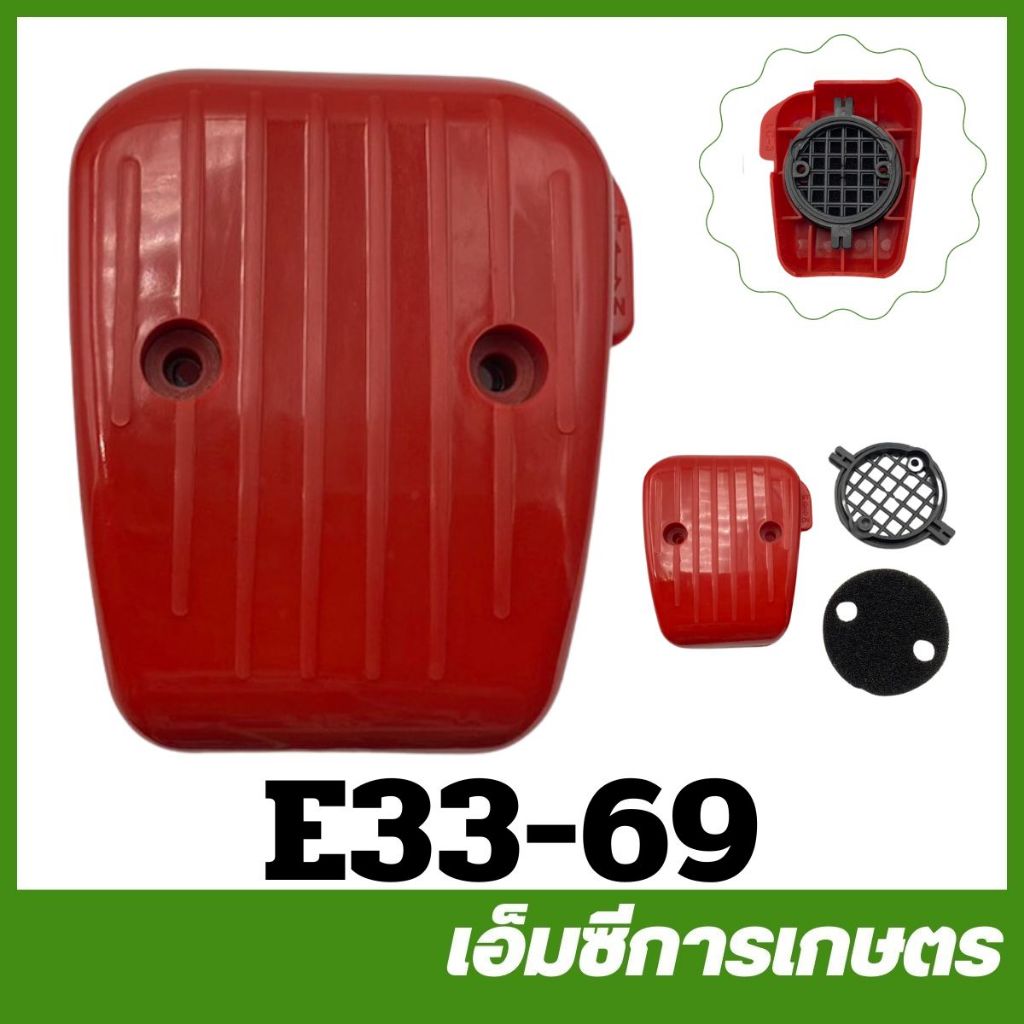 E33-69  คละสี กรองอากาศ กรองสำหรับคาร์บูเรเตอร์ลูกลอย เครื่องตัดหญ้า เครื่องพ่นยา 767 TU26 260 CG328