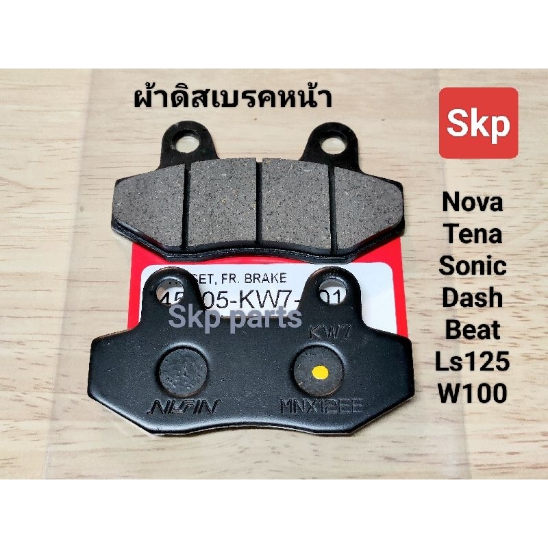 [KW7]ผ้าเบรค ผ้าดิสเบรคหน้า ใส่รุ่น Nova, Tena, Sonic, Beat, Ls125, W100-110 เก่า *เบรคมั่นใจ*.