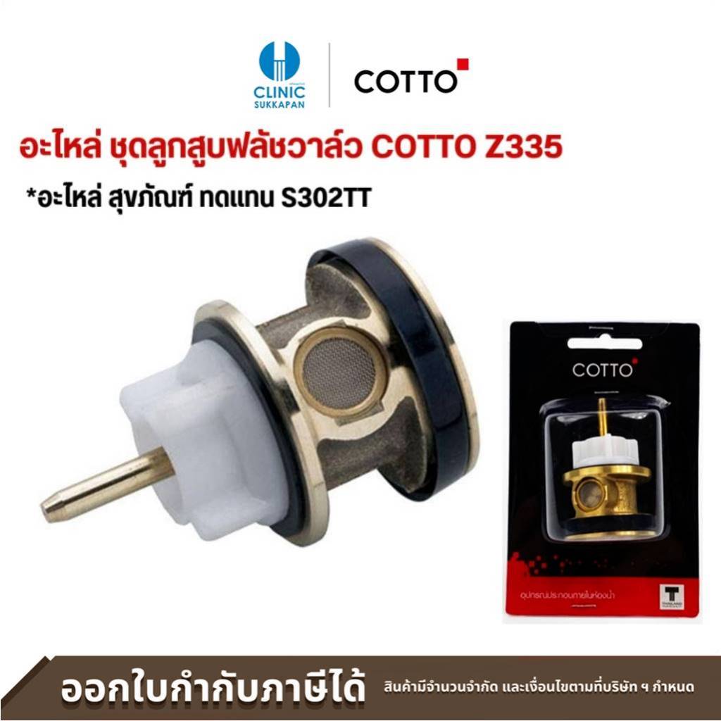 COTTO ชุุดลูกสูชฟลัชวาล์ว Z335