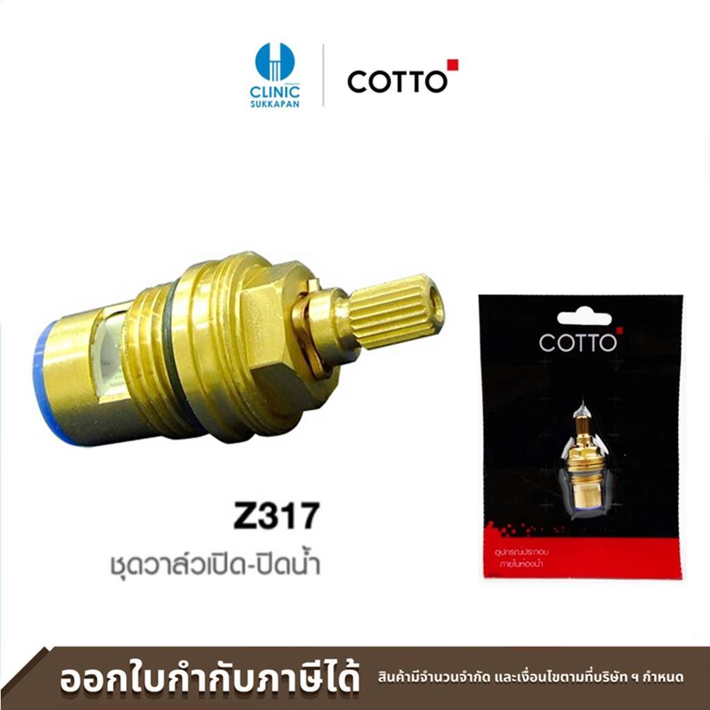 COTTO ชุดวาล์วเปิดปิดน้ำ น้ำเย็น-ไส้วาล์วเปิดปิดก๊อก รุ่น Z317