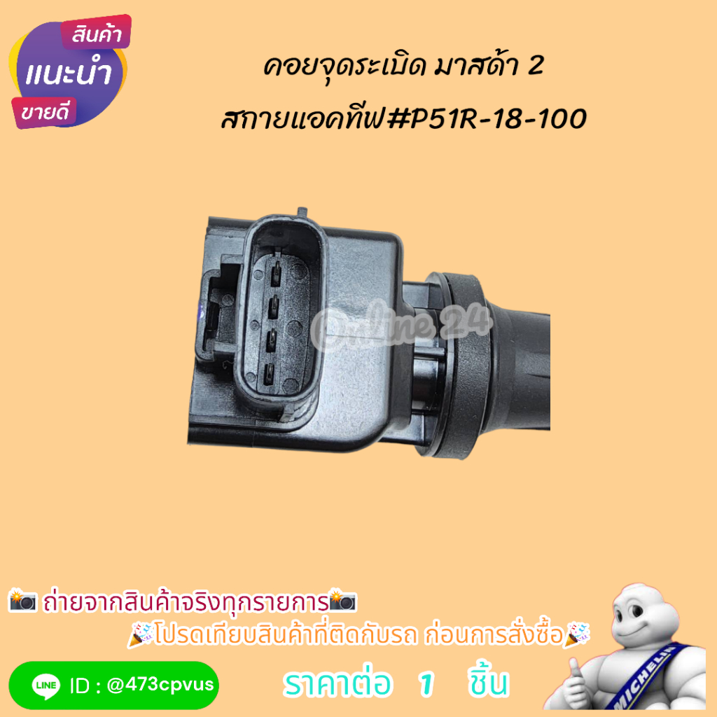 คอยจุดระเบิด มาสด้า 2 สกายแอคทีฟ#P51R-18-100❗❗