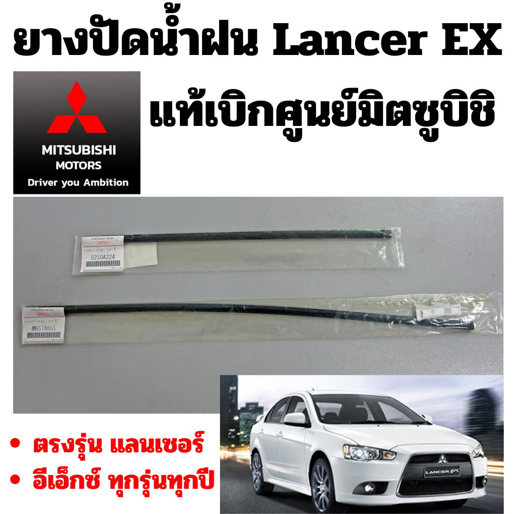 Mitsubishi ยาง ก้าน ยางปัดน้ำฝน Lancer EX แลนเซอร์ อีเอ็กซ์ ทุกรุ่นทุกปี แท้เบิกศูนย์ มิตซูบิชิ