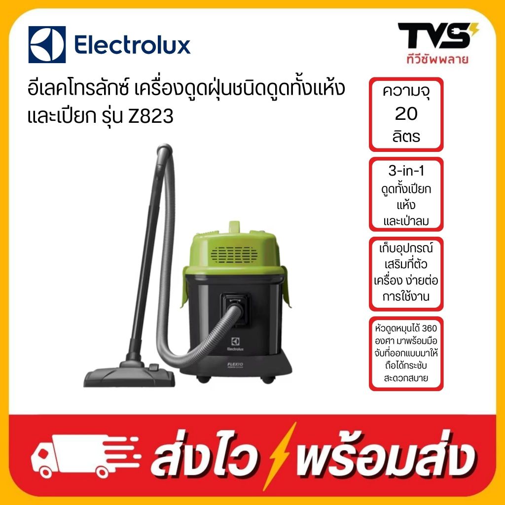 Electrolux เครื่องดูดฝุ่นชนิดดูดทั้งแห้งและเปียก 15 ลิตร รุ่น Z823