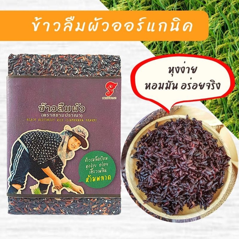 ข้าวลืมผัว ข้าวเหนียวดำออแกนิคขนาด1kg อุดมไปด้วยสารต้านอนุมูลอิสระปลูกแบบออแกนิคปลอดสารพิษตราสยามปราณา