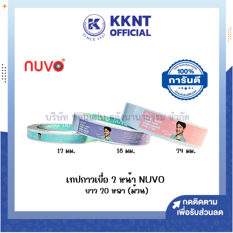 💙KKNT | เทปกาวสองหน้าบาง เทปเยื่อกาว 2 หน้า NUVO ความยาว 20 หลา มี 3 ขนาด 12มม. 18 มม. และ36 มม. (ราคา/ม้วน)