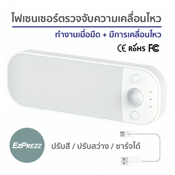 EZ18 ไฟเซนเซอร์ รวมเซ็นเซอร์จับการเคลื่อนไหวและเซ็นเซอร์จับแสงสว่าง ไร้สายชาร์จได้ ปรับความสว่างได้