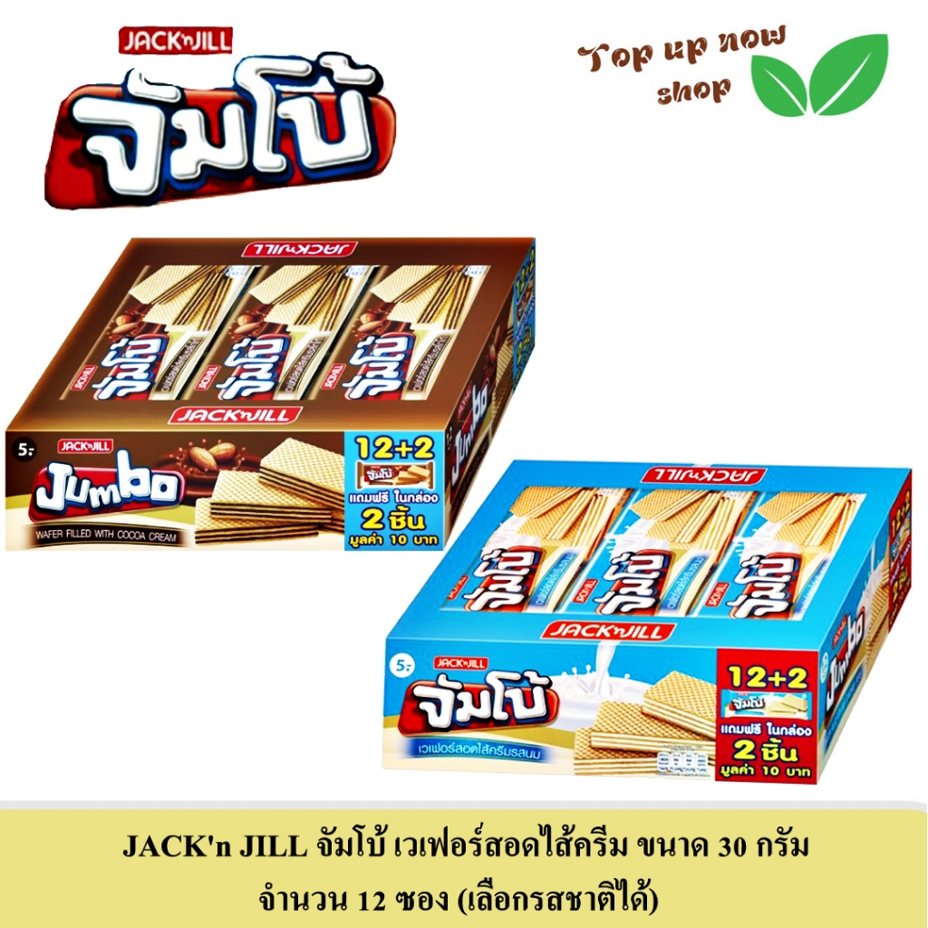 JACK'n JILL จัมโบ้ เวเฟอร์สอดไส้ครีม ขนาด 30 กรัม จำนวน 12 ซอง (เลือกรสชาติได้)