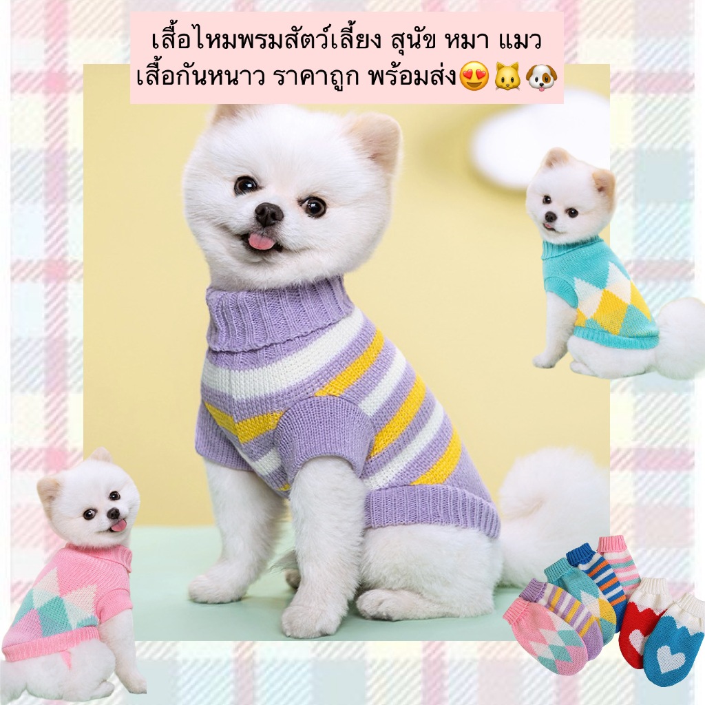 MG-814 เสื้อไหมพรมสัตว์เลี้ยง สุนัข หมา แมว เสื้อกันหนาว คุณภาพดี ราคาถูก พร้อมส่งทันที! 🧶🐶🐱