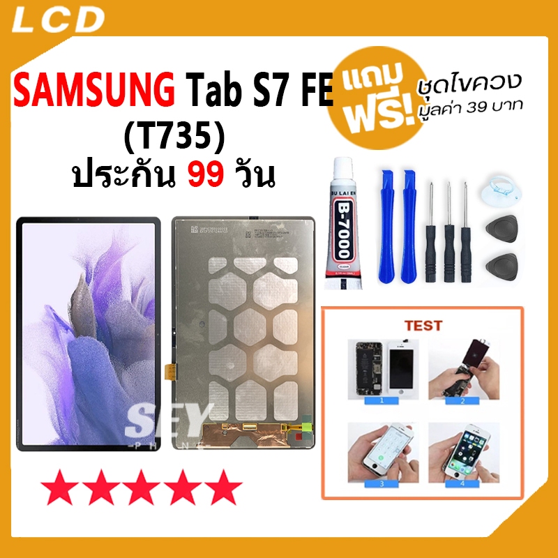 หน้าจอ LCD Display จอ + ทัช SAMSUNG Galaxy Tab S7 FE / T735 อะไหล่มือถือ จอพร้อมทัชสกรีน Samsung S7 FE，SM-T735 แถมไขควง