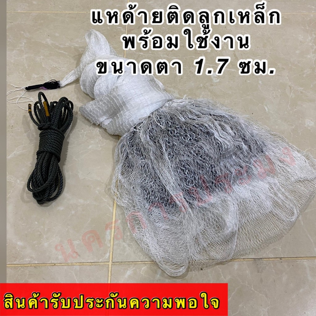 แหด้ายติดลูกเหล็ก เบอร์ 210/2 ขนาดตา 1.7 ซม. เป็นแหพร้อมใช้งานเป็นแหสำเร็จรูป มีความยาว 5,6,7,8,9,10,11,12 ศอก ให้เลือก