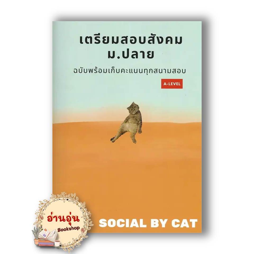 หนังสือ เตรียมสอบสังคม ม.ปลาย ฉบับพร้อมเก็บคะแนนทุกสนามสอบ A-LEVEL ผู้เขียน: SOCIAL BY CAT แนวข้อสอบ