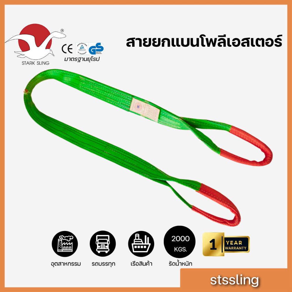 สายยกของ สลิงแบนโพลีเอสเตอร์ กว้าง 2 นิ้ว ชนิดมีห่วงหัวท้าย รับน้ำหนัก 2 ตัน