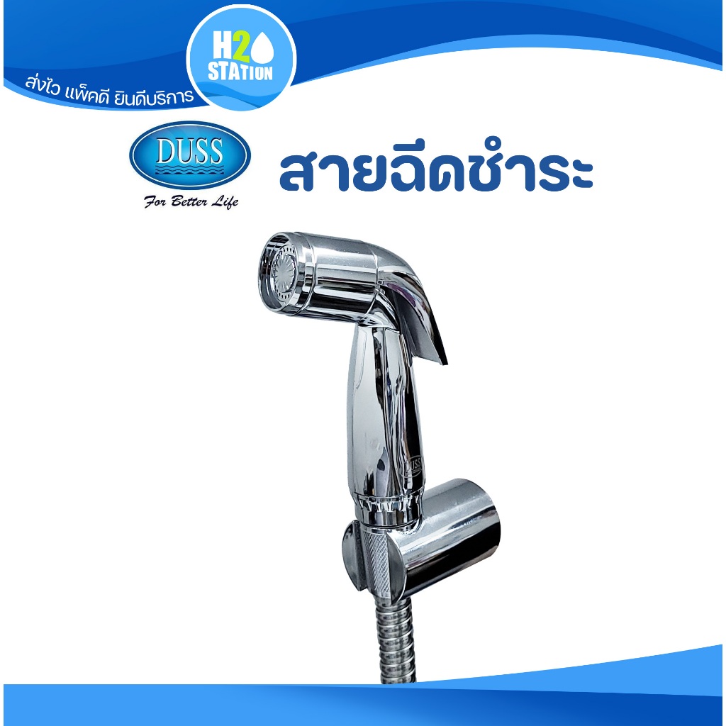 DUSS ชุดสายฉีดชำระ (สาย 1.2 เมตร) สีโครเมี่ยม (HO333)