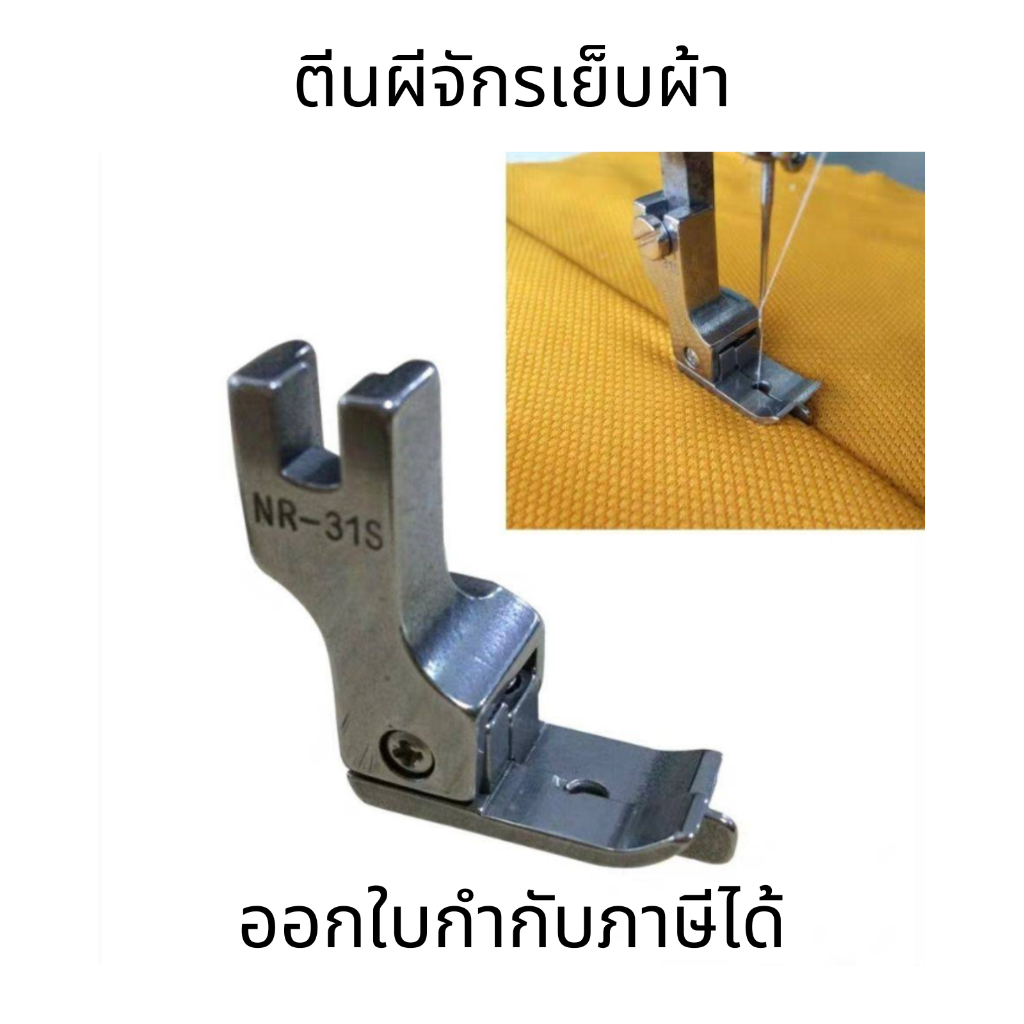 ตีนผีจักรเย็บผ้า สำหรับผ้าผูกคอและเอว รุ่น:NL-31S/NR-31S