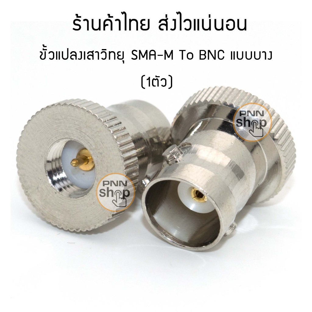 (1ชิ้น/pcs) ขั้วแปลงสัญญาณ วิทยุสื่อสาร SMA-M To BNC แบบบาง