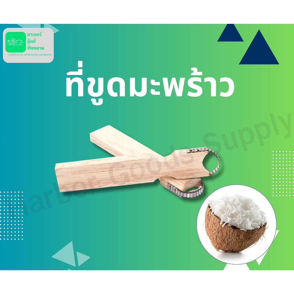 ที่ขูดมะพร้าว ราคาถูก