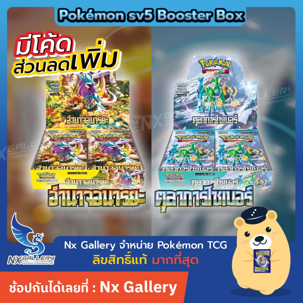 [Pokemon] อำนาจอนารยะ / ตุลาการไซเบอร์ - Booster Box (โปเกมอนการ์ด Pokemon TCG SV5)