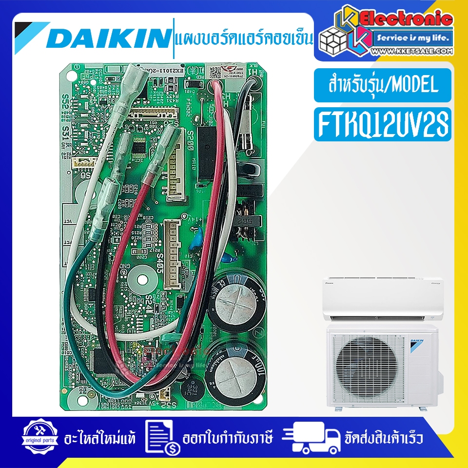 ไดกิ้น-แผงบอร์ดแอร์คอยเย็นDAIKIN-ไดกิ้น รุ่น FTKQ12UV2S-อะไหล่ใหม่แท้บริษัท #อะไหล่แอร์DAIKIN