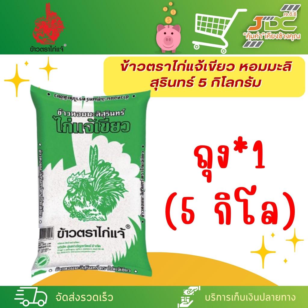 (ถุง) 5 กิโล ข้าวตราไก่แจ้เขียว หอมมะลิสุรินทร์ 5 กิโลกรัม