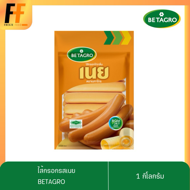 ไส้กรอกไก่รสเนย ตราเบทาโกร 1 กิโลกรัม