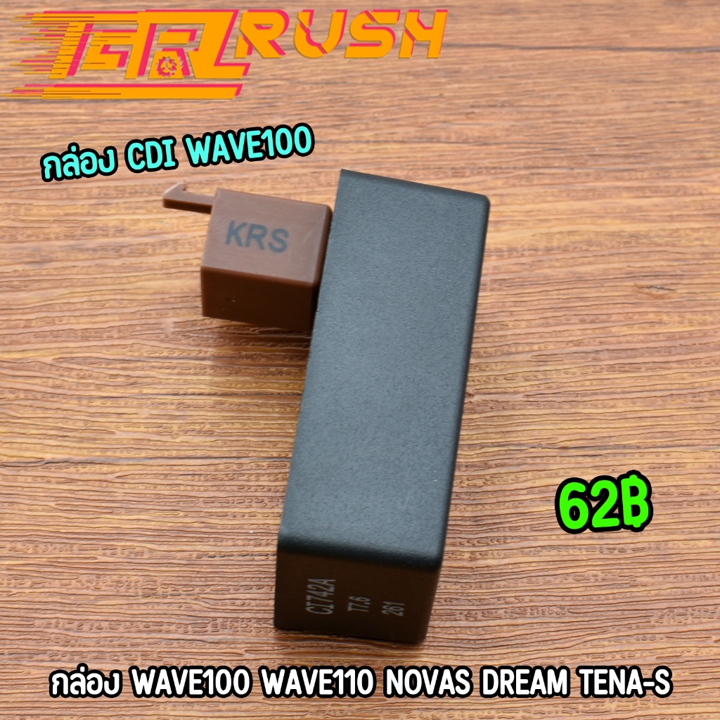 กล่องไฟเดิม CDI WAVE100 WAVE110 NOVAS DREAM TENAS DASH125 รหัส KRS ตรงรุ่น เกรดเอ คุณภาพเยี่ยม พร้อมส่ง ราคาดี